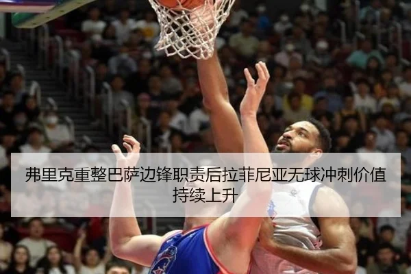 弗里克重整巴萨边锋职责后拉菲尼亚无球冲刺价值持续上升
