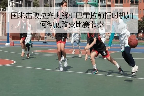 国米击败拉齐奥解析巴雷拉前插时机如何彻底改变比赛节奏