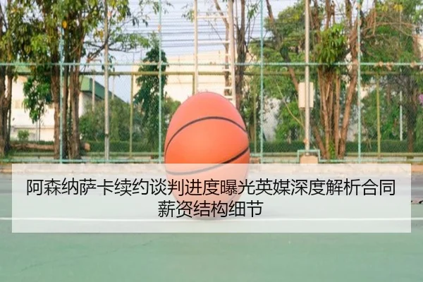 阿森纳萨卡续约谈判进度曝光英媒深度解析合同薪资结构细节